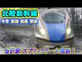 【金沢駅】大噴射 スプリンクラー作動!北陸新幹線 今季最強最長寒波 the Shinkansen bullet train High-speed express