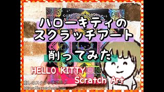 ハローキティのスクラッチアートを削ってみた｜Hello Kitty Scratch Art Review