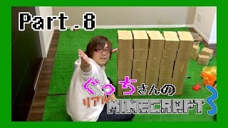 【ぐっちの部屋】ぐっちさんのリアルマインクラフト３　#08