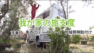 【キャンピングカー】我が家の旅支度　洗車・間接照明・車内ディスプレイ 【HappySmile 】No,68