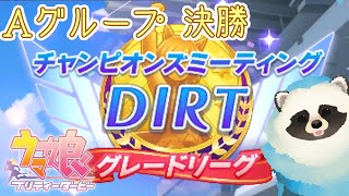 【ウマ娘】青タヌキのチャンミを一緒に見ない？８月その3【LIVE】