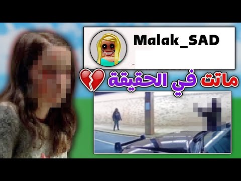 لاعبين روبلوكس ماتوا في الحقيقة 💔🤯 (تكسر الخاطر 😭)