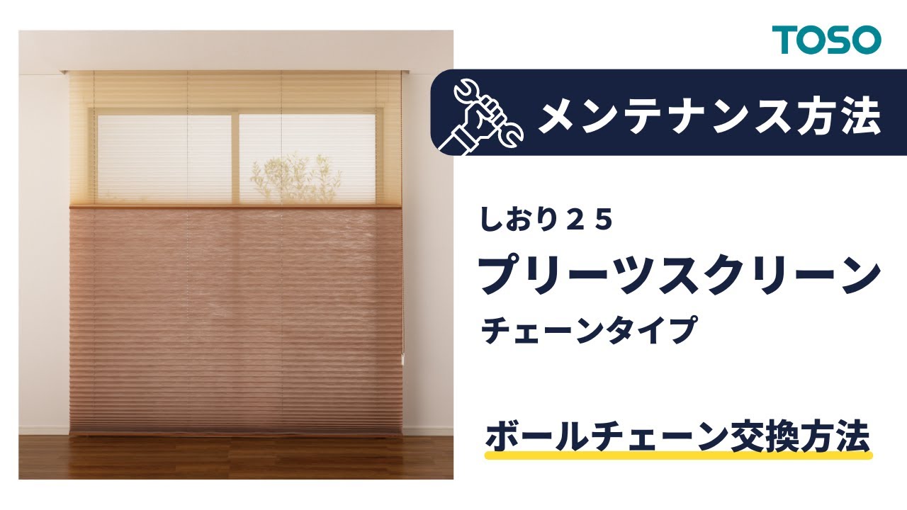 メンテナンス方法 6 しおり25 ボールチェーン交換方法 チェーン 1113 Youtube