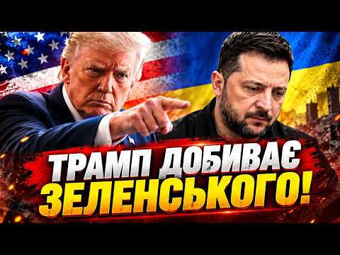 ⚡Трамп ВИМАГАЄ ЗАМІНИ Зеленського! 😱У США вже є СВІЙ КАНДИДАТ. Операція ВИЛІЗЛА БОКОМ