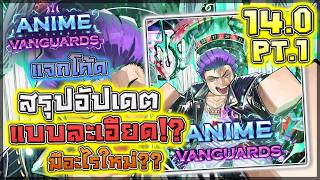 Anime Vanguards: 😈 สรุปอัปเดต 14 PT.1 แบบละเอียด อัปเดตเร...