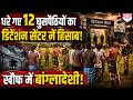 Bengal से घुसपैठियों को घसीटकर डिटेंशन सेंटर में ले गई पुलिस! बांग्लादेशी में ख़ौफ का माहौल!