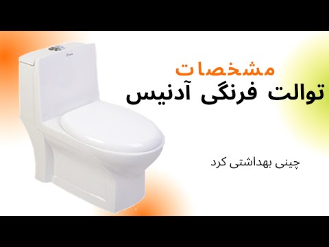 توالت فرنگی آدنیس