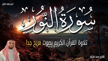 سورة النور قرأن الصباح 😴 بصوت جميل جدا أبدا يومك بالبركة 🌷💚 للشيخ محمد هشام بدون اعلانات