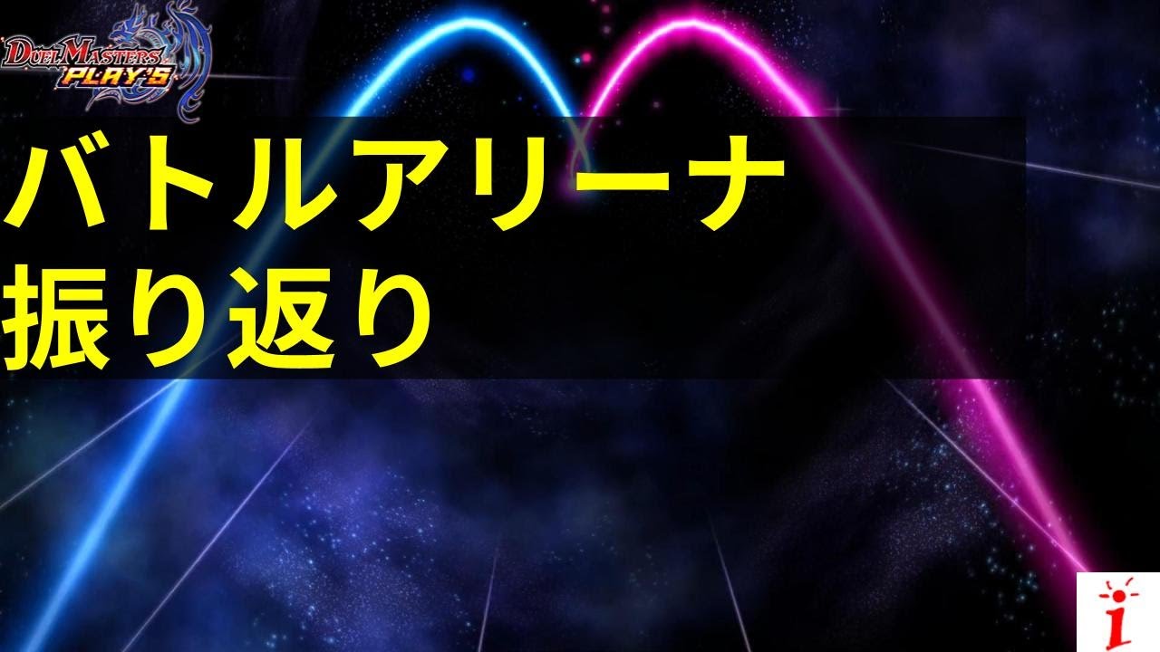 デュエプレ　バトルアリーナ振り返り