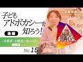 15【知ってほしい】子どもアドボカシーを知ろう！[後編] 当事者・支援者に会いに行く！九州編Vol 1 ゲスト栄留里美さん/アドボケイト養成講座