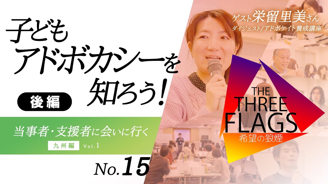 15【知ってほしい】子どもアドボカシーを知ろう！[後編] 当事者・支援者に会いに行く！九州編Vol 1  ゲスト栄留里美さん/アドボケイト養成講座