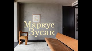 Маркус Зусак