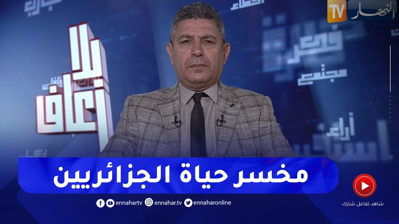 بلا زعاف مع أ. الدكتور نورالدين بكيس : التوجس من المستقبل عند الجزائريين