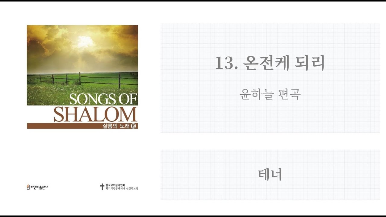 [샬롬의 노래 19] 13. 온전케 되리 - 테너 (윤하늘 편곡)