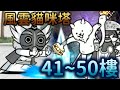 【貓咪大戰爭】風雲貓咪塔 41~50樓 通關紀錄2.0