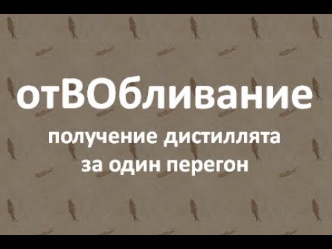 отВОбливание | получение дистиллята  за один перегон|Азбука Винокура