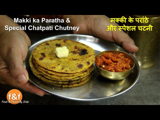 Makki ka Paratha & Special Chatpati Chutney Recipe मक्की के पराठे और एक स्पेशल चटनी की रेसिपी | Foods and Flavors