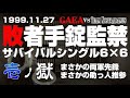 【女子プロレス GAEA】 まさかの助っ人登場!? 敗者手錠監禁サバイバルシングル6vs6　Part① 1999年11月27日 東京・後楽園ホール