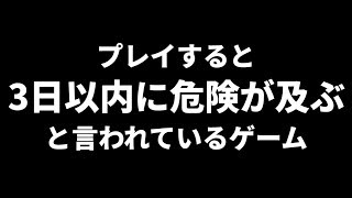 プレイすると『３日以内に危険が及ぶ 』というゲームをやってみた