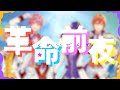 【すとぷり歌詞動画】革命前夜
