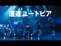 【VALIS】「遭逢ユートピア」#未来カレイドスコープ LIVE ver.【Act.2】