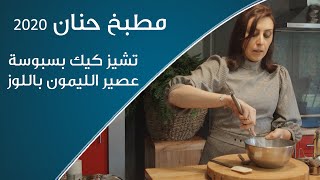 مطبخ  حنان | تشيز كيك البسبوبة + عصير الليمون باللوز