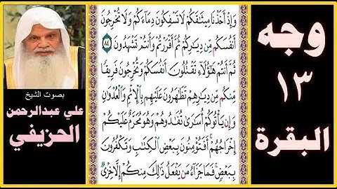 صفحة 13 سورة البقرة بصوت الحزيفي - وإذ أخذنا ميثاقكم لا تسفكون دماءكم ولا تخرجون أنفسكم من دياركم ثم