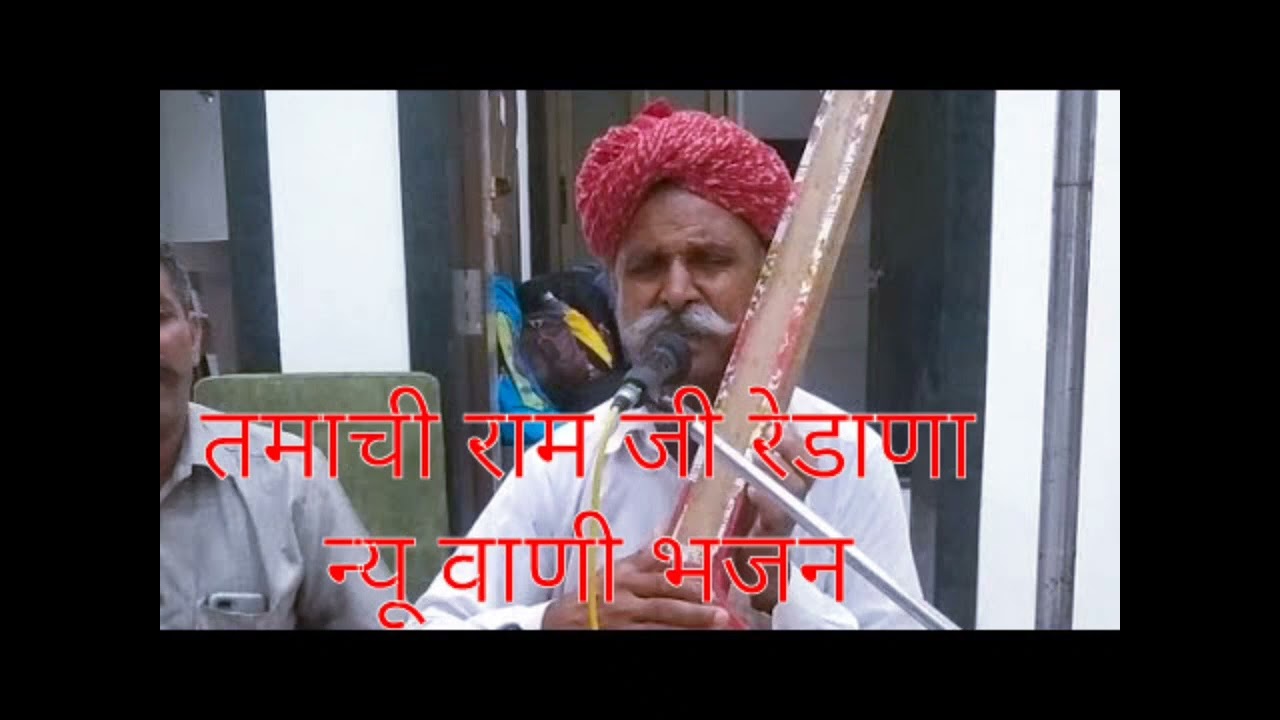 तमाची राम जी रेडाणा न्यू वाणी भजन