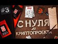 🔥 NEW ОФИС CRYPTON, NFT МЕРЧ и ВСЕЛЕННАЯ, ПРИБЫЛЬ? | С НУЛЯ до КРИПТОПРОЕКТА # 3 - ПРОШЕЛ ГОД...