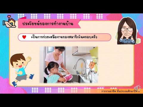 การงานอาชีพ ป.1 หน่วยที่ 1 ประโยชน์ของการทำงานบ้าน