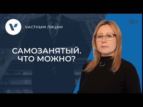 Что можно и что нельзя самозанятым?