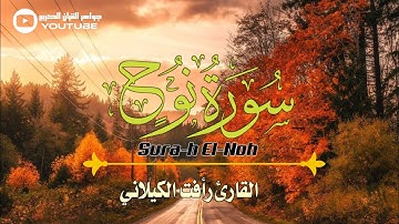 سورة نوح (كاملة مترجمة ) || القارئ رأفت الكيلاني Raafet El Kaylani