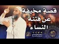 قصة مخيفة عن فتنة النساء | 267