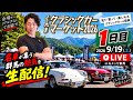 【ぐんまクラシックカーマーケット】 現地でライブ配信！