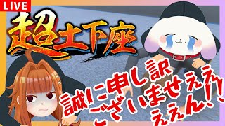 【#超土下座】この度は…大変…申し訳ございませんでしたあああああああああ！！！！！！！！！！🙇‍♂️🙇‍♂️🙇‍♂️🙇‍♂️🙇‍♂️🙇‍♂️