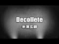 米津玄師 - Décolleté (Cover by 藤末樹 / 歌:HARAKEN)【フル/字幕/歌詞付】