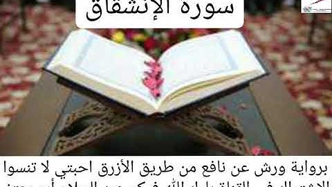 سورة الإنشقاق القارئ عبد السلام أبو معتز