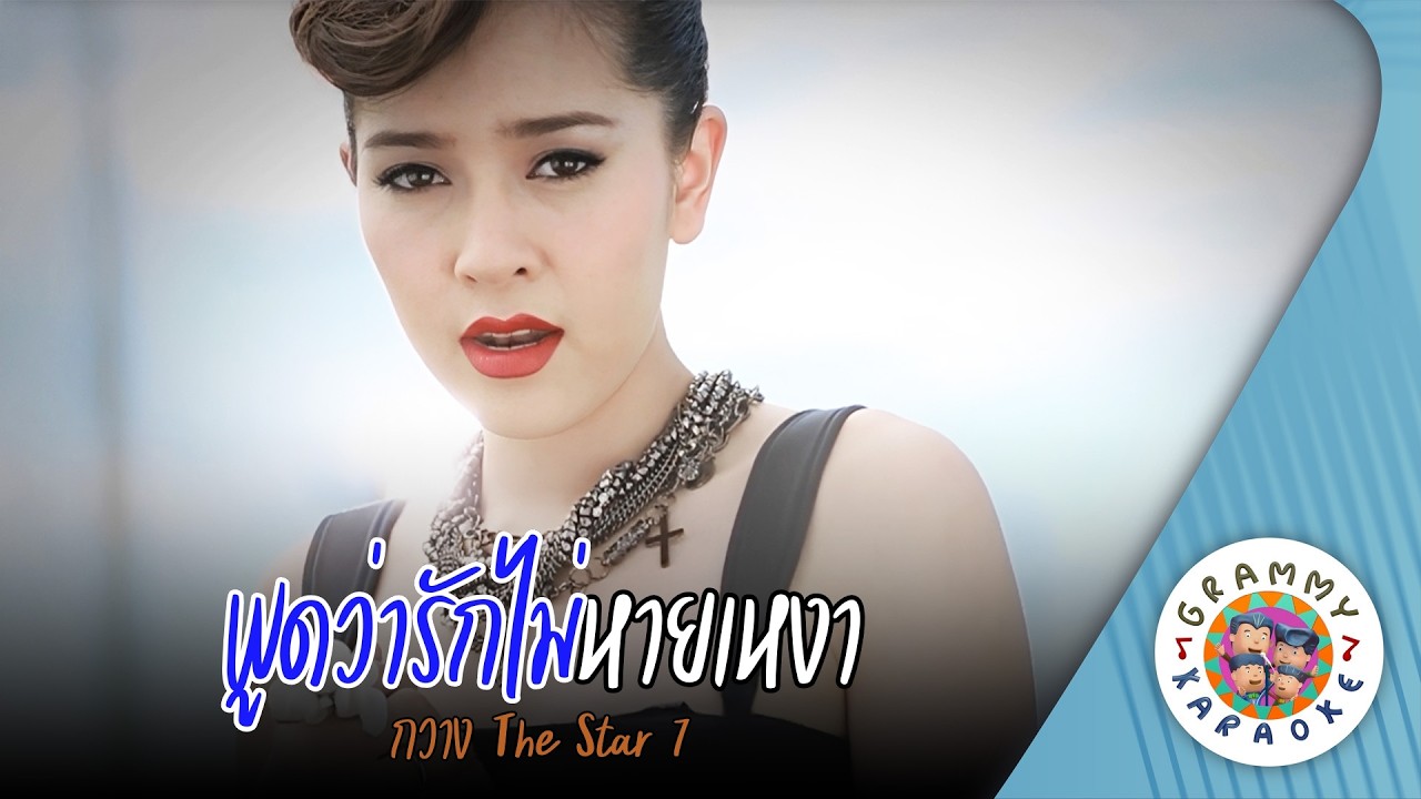 คาราโอเกะ พูดว่ารักไม่หายเหงา (Pood-Wa-Rak-Mai-Hai-Ngao) - กวาง The Star 7 [ Original Karaoke ]