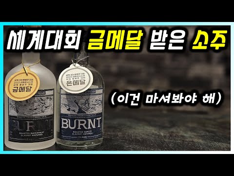 풍미가 끝내주는 전통 소주 추천 번트