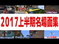 【HALO青鬼・スケート・デスノート】2017年上半期超大爆笑名場面集【あくまで個人戦】