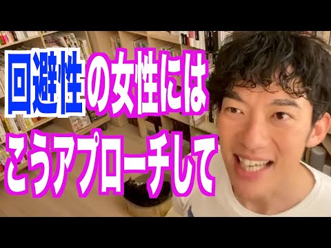 【DaiGo】回避型の女性にはこうアプローチして / メンタリストDaiGo切り抜き