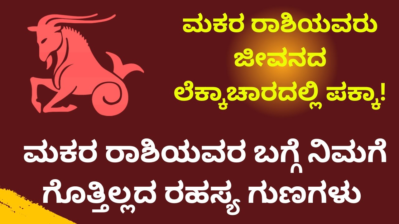 ಜೀವನದ ಲೆಕ್ಕಾಚಾರದಲ್ಲಿ ಮಕರ ರಾಶಿಯವರು ಪಕ್ಕಾ!! ನಿಮಗೆ ಗೊತ್ತಿಲ್ಲದ ಮಕರ ರಾಶಿಯವರ ರಹಸ್ಯಗಳು MAKARA RASHI