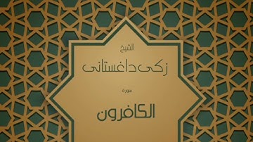 سورة الكافرون/القارئ[زكي داغستاني]