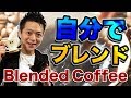 ブレンドコーヒーを作ってみよう / Original Blended Coffee