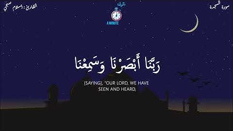 Surah al sajda سورة السجدة كاملة. تلاوة فوق الخيال للقارئ إسلام صبحي