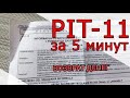 КАК ВЕРНУТЬ ДЕНЬГИ С НАЛОГОВ В ПОЛЬШЕ? ПИТ 11/PIT 11. (2022 ГОД)