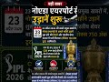 #घटनासच #बड़ीखबर #BreakingNews #NoidaAirport #IndiaNews