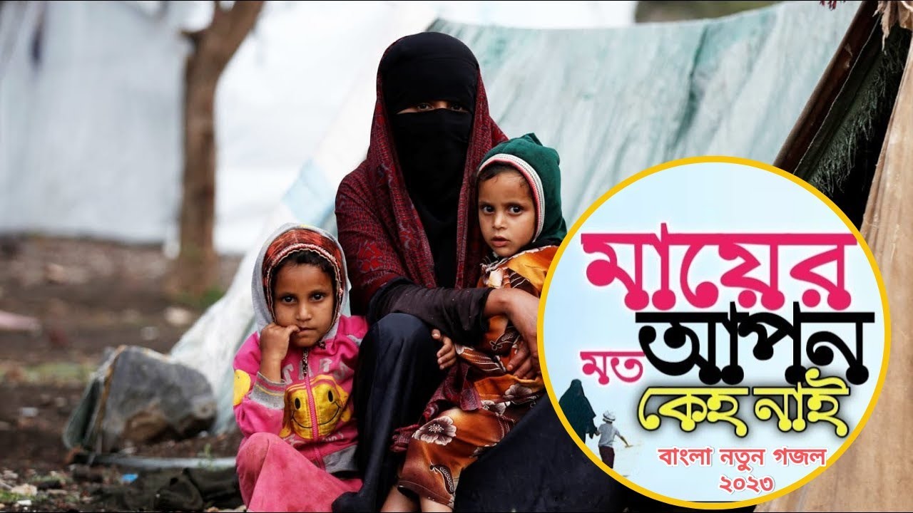 Maer Moto Apon Kew Nai Bangla Lyrics maer-moto-apon-kew-nai-bangla-lyrics