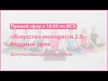 Вводный урок для участниц курса "Искусство молодости 2.0"