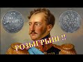 Розыгрыш, 1 рубль 1844, 50 коп 1896! Стрим №207